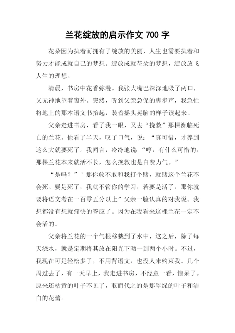兰花绽放的启示作文700字.docx