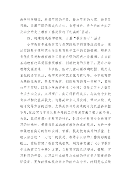 高师小学专业实践教学的论文.docx