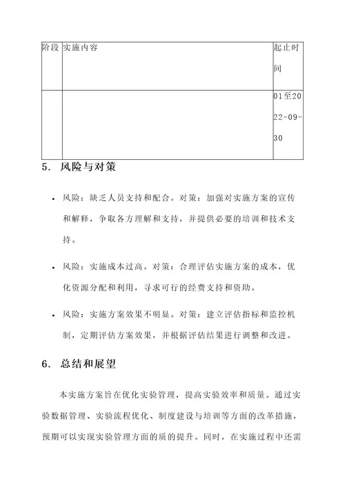 实验管理改革实施方案