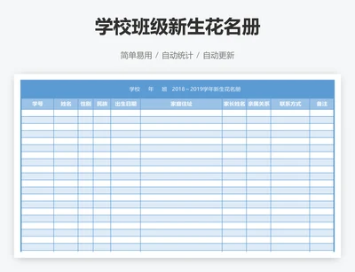 学校班级新生花名册