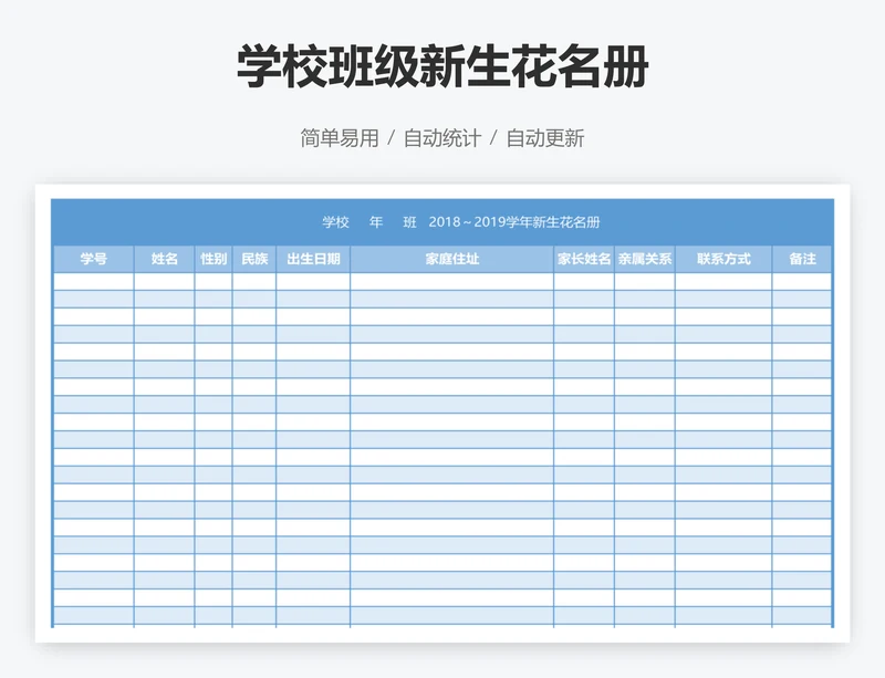 学校班级新生花名册