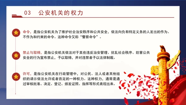 警察党课教育公安机关的任务和职权党课PPT课件