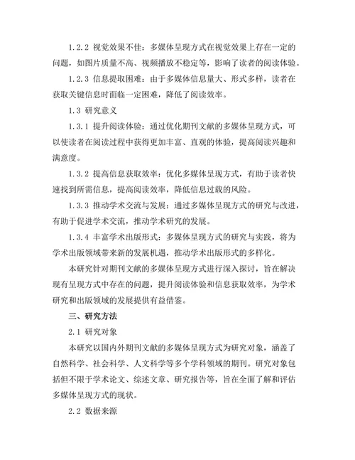 期刊文献的多媒体呈现方式研究