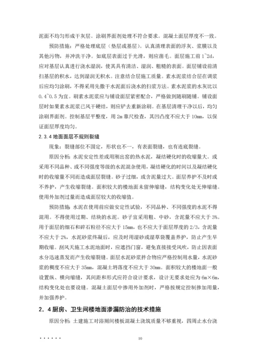 建筑工程质量通病产生的原因及防治措施--毕业设计论文.docx