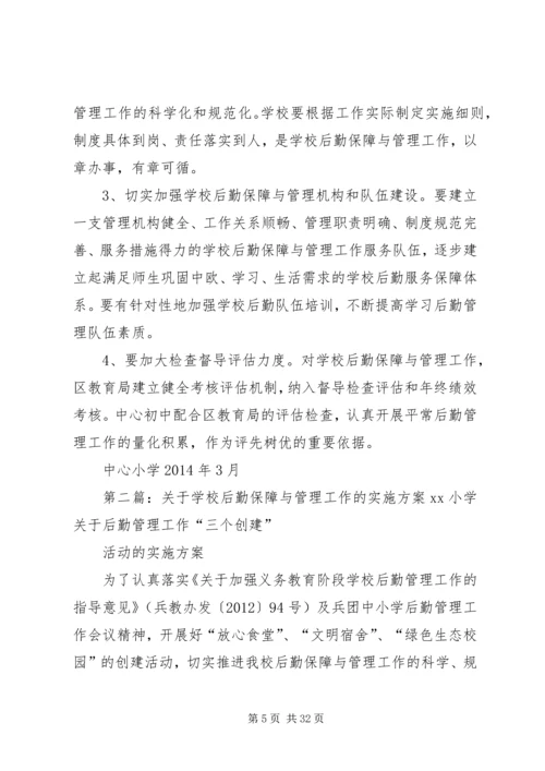 学校后勤保障与管理工作的实施方案5篇.docx