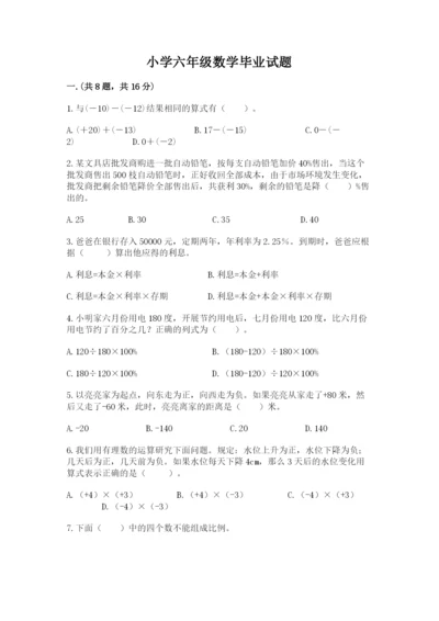 小学六年级数学毕业试题及参考答案（基础题）.docx