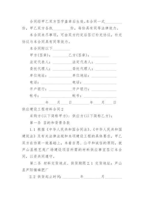 供应建设工程材料合同.docx