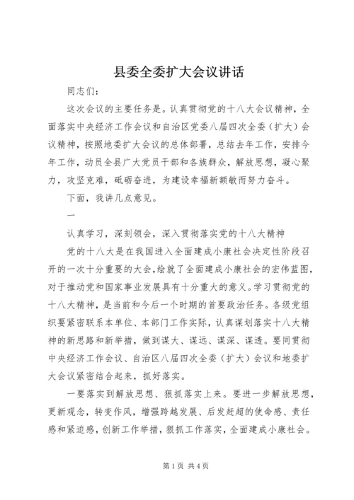 县委全委扩大会议讲话.docx