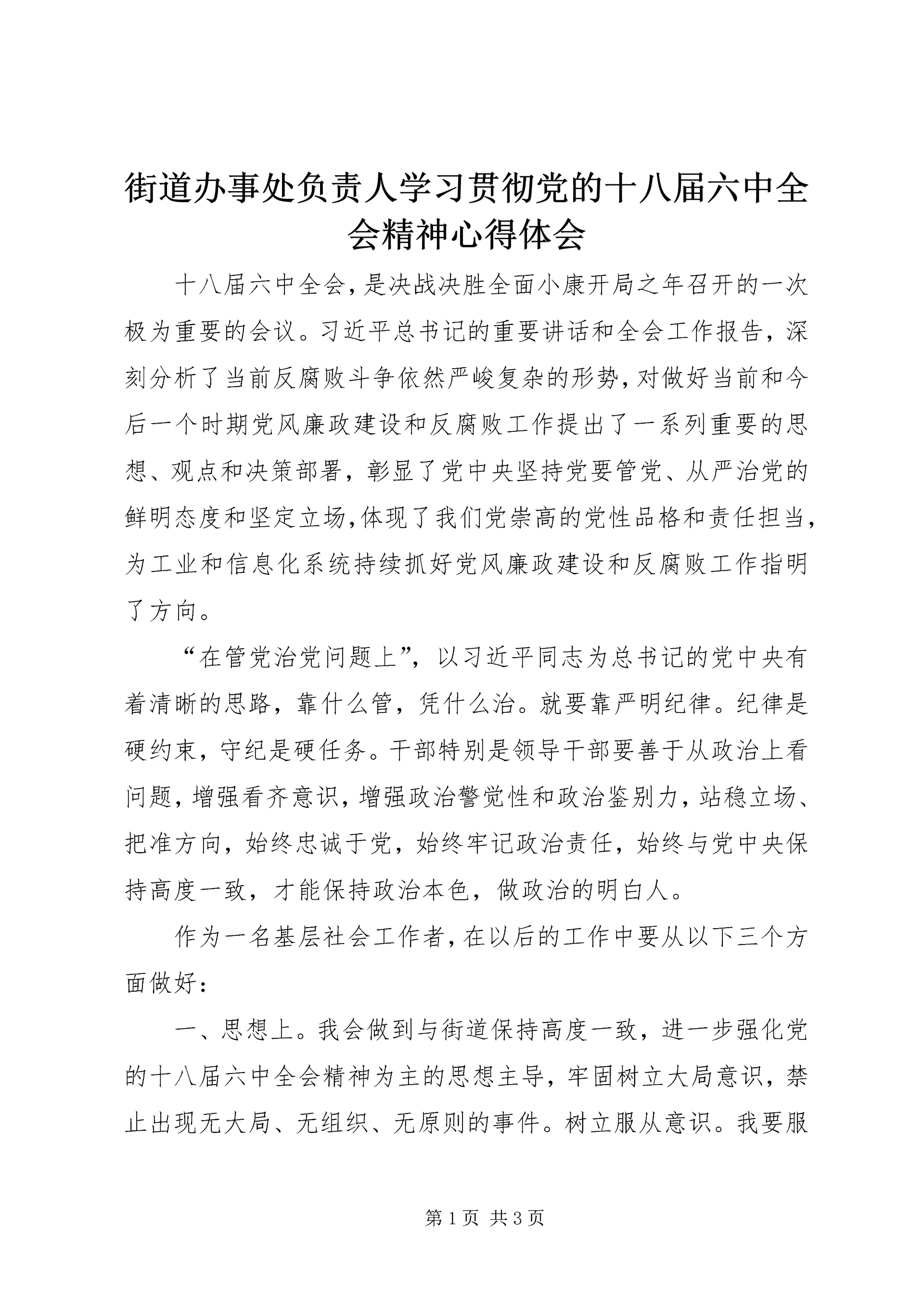 街道办事处负责人学习贯彻党的十八届六中全会精神心得体会.docx