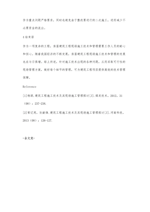 浅谈建筑工程施工技术及其现场施工管理研究.docx
