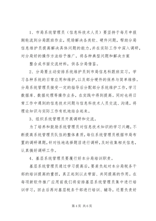 关于下半年地税信息化工作思路.docx