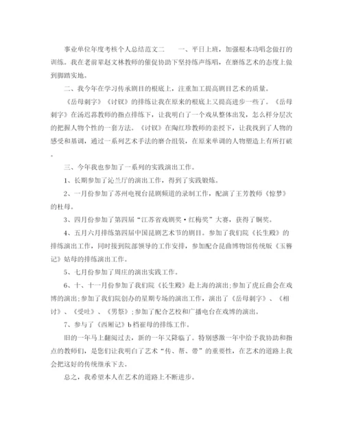 精编之事业单位年度考核个人参考总结范文（通用）.docx