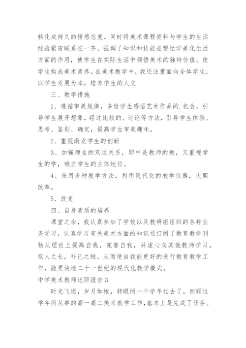 中学美术教师述职报告.docx