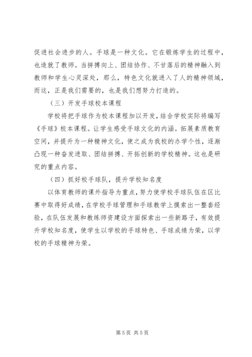 创造校园手球项目的操作与思考.docx