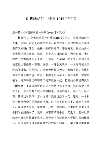 让我感动的一件事1010字作文