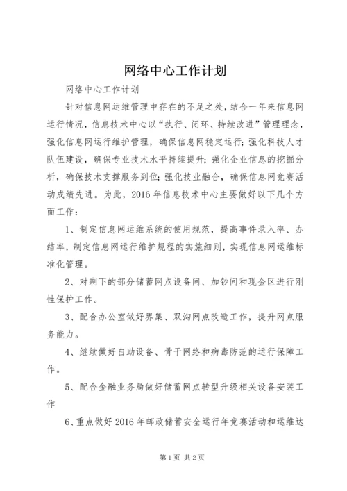 网络中心工作计划.docx