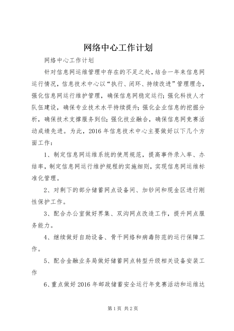 网络中心工作计划.docx