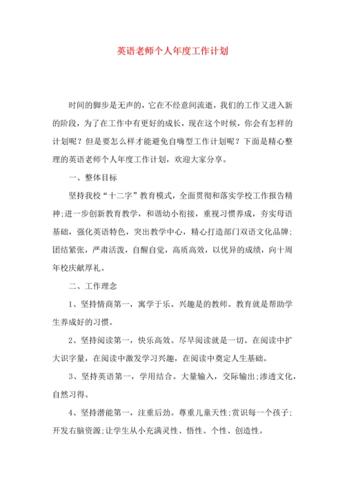 英语老师个人年度工作计划.docx