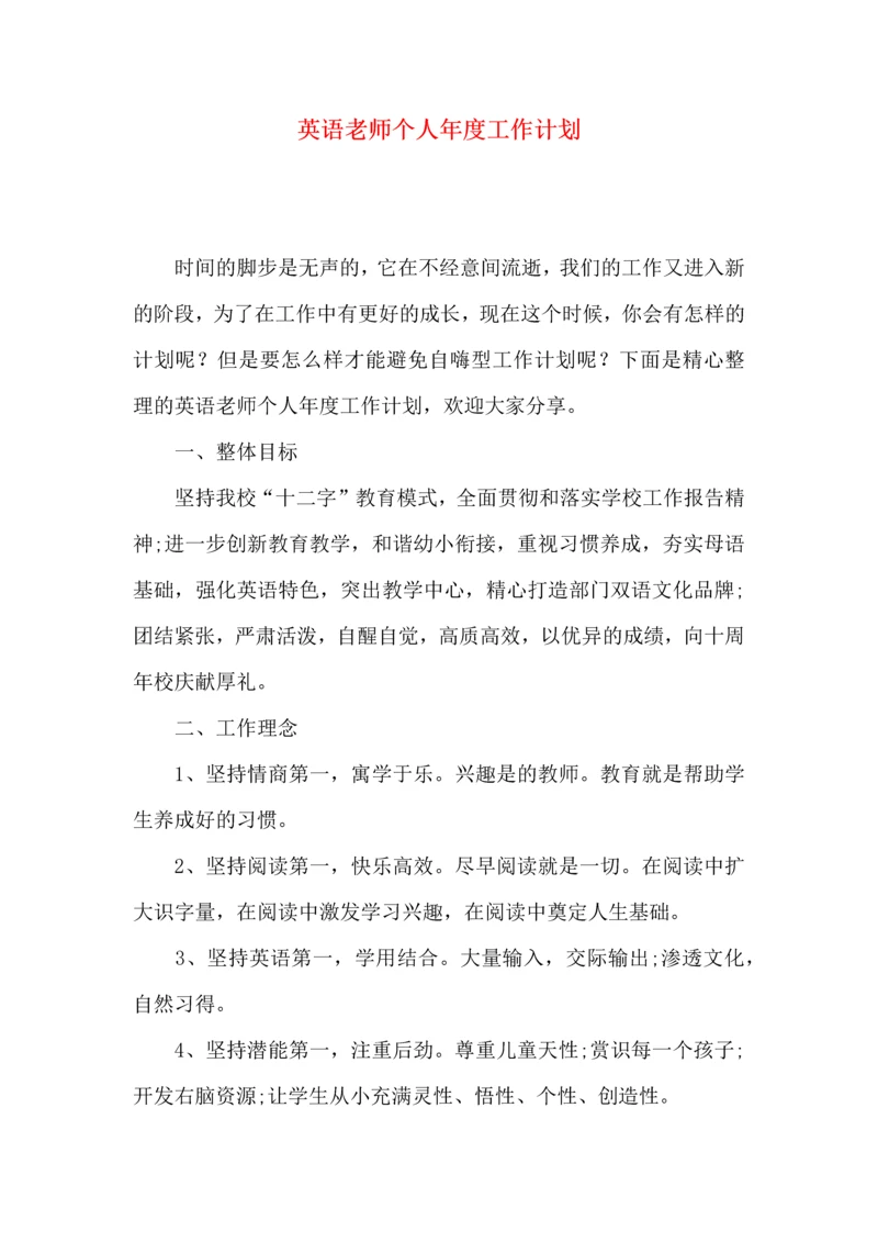 英语老师个人年度工作计划.docx