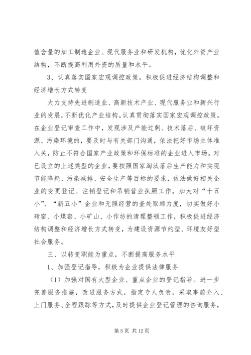 企业登记管理工作意见.docx