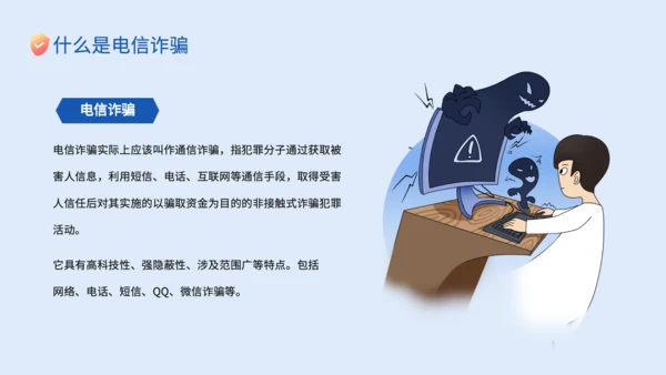 蓝色插画风电信网络诈骗的识别应对策略PPT