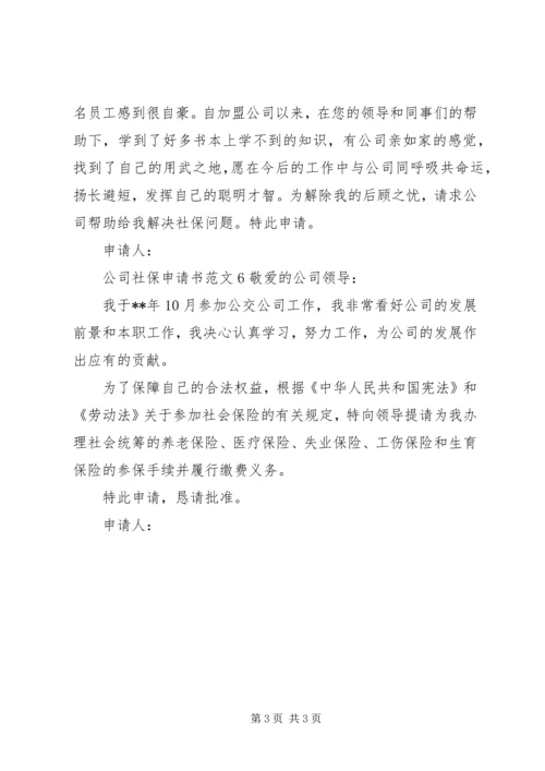 公司社保申请书范文 (2).docx