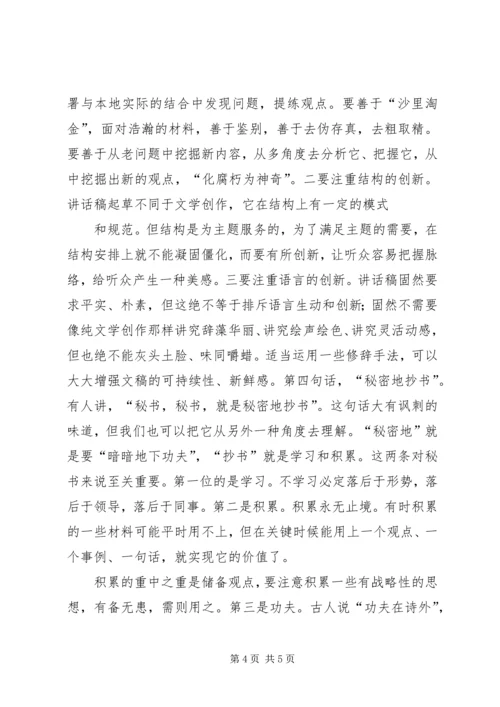 关于撰写领导讲话稿的体会与思考五篇 (5).docx