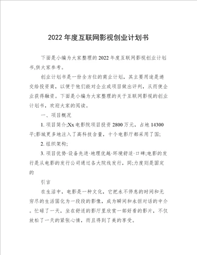 2022年度互联网影视创业计划书