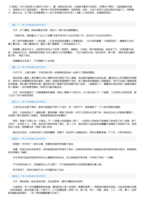 小学三年级周记300字范文（6篇）.docx