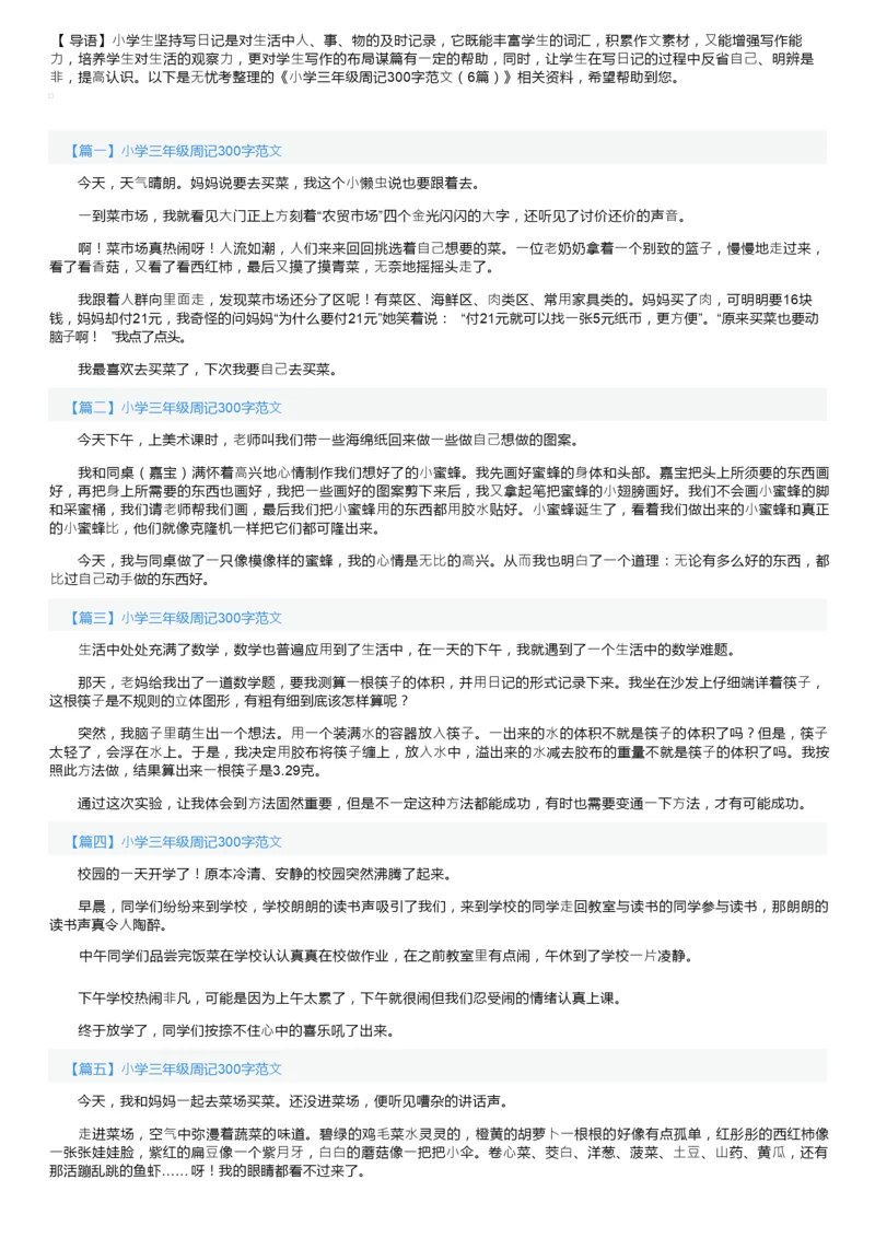 小学三年级周记300字范文（6篇）.docx