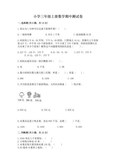 小学三年级上册数学期中测试卷精品【突破训练】.docx