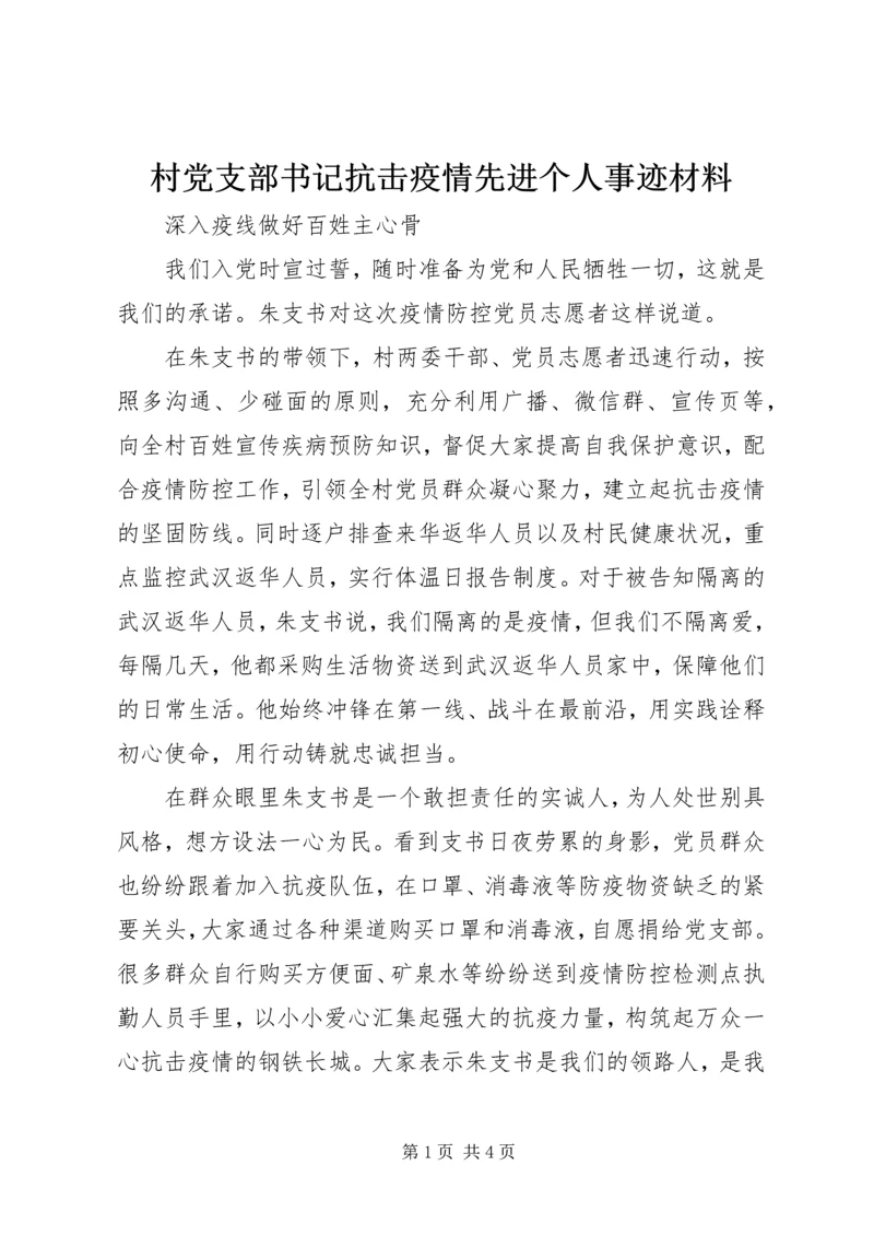 村党支部书记抗击疫情先进个人事迹材料 (2).docx