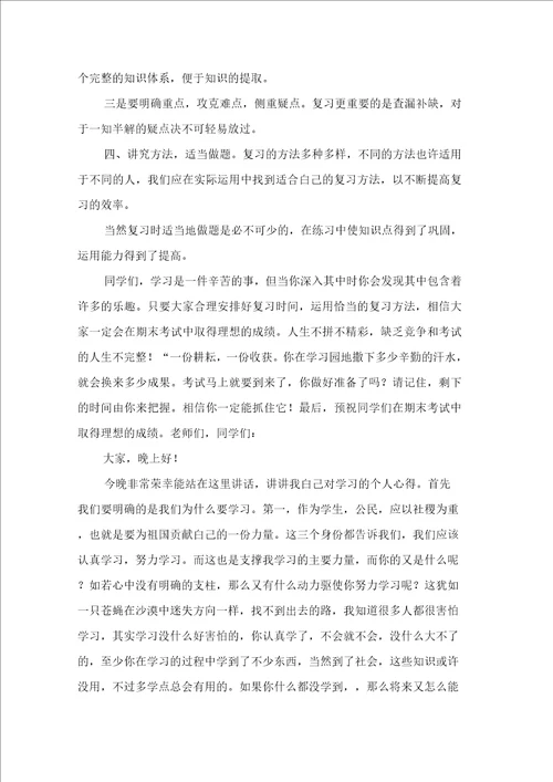 有关学习的演讲稿范文锦集九篇