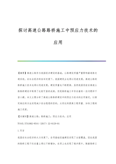 探讨高速公路路桥施工中预应力技术的应用.docx