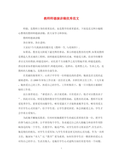 精编之教师师德演讲稿优秀范文.docx