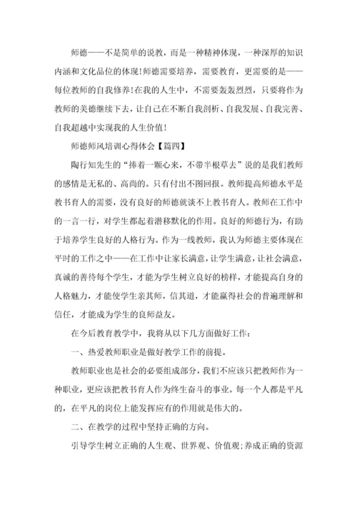 师德师风培训心得体会2022感悟5篇.docx