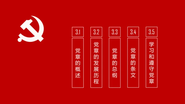 学习解读党的章程十九大新党章PPT微党课