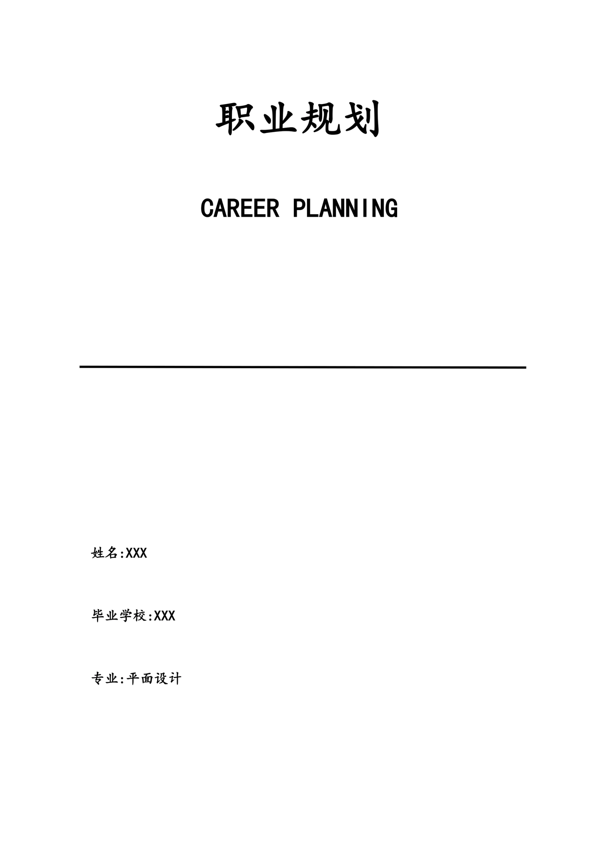 职业规划模板简约模板