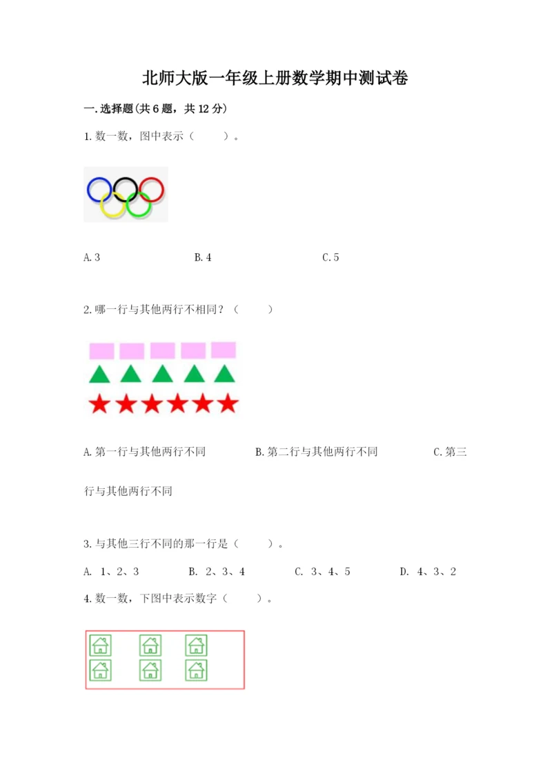 北师大版一年级上册数学期中测试卷及完整答案（必刷）.docx