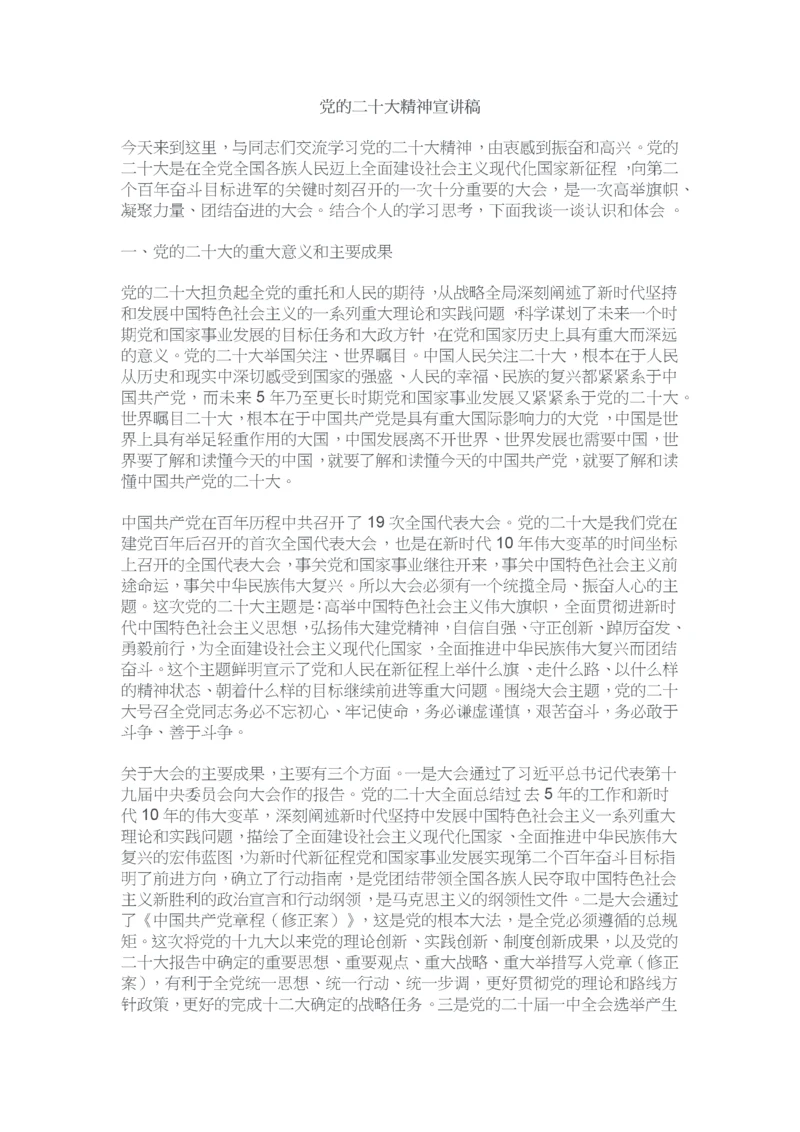 党的二十大精神宣讲稿.docx