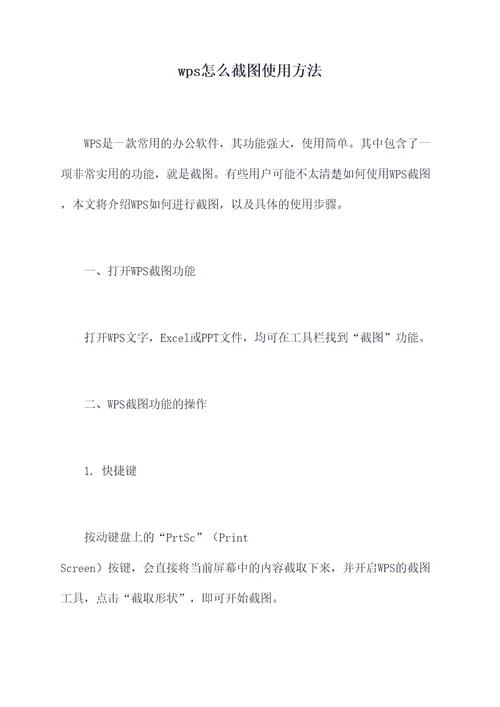 wps怎么截图使用方法