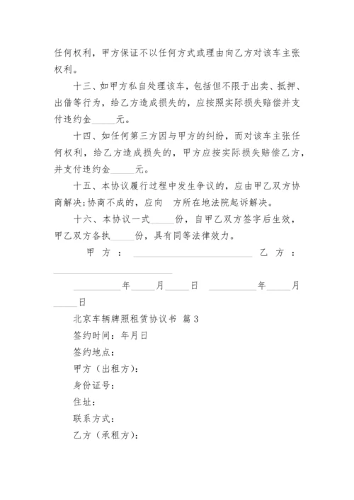 北京车辆牌照租赁协议书.docx