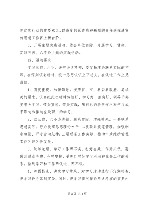 某单位“三自、六不”主题实践活动学习计划.docx