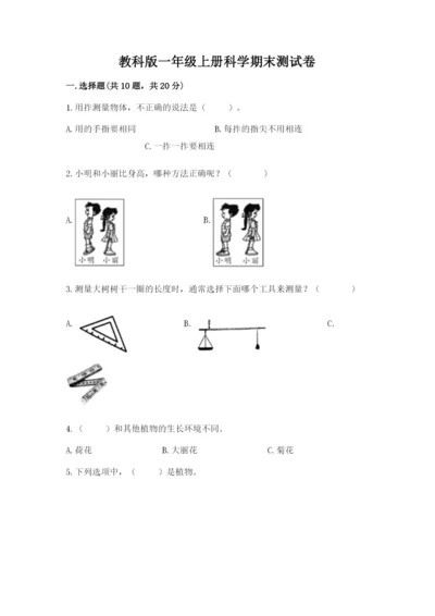教科版一年级上册科学期末测试卷带解析答案.docx