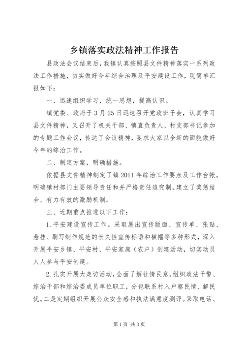 乡镇落实政法精神工作报告.docx