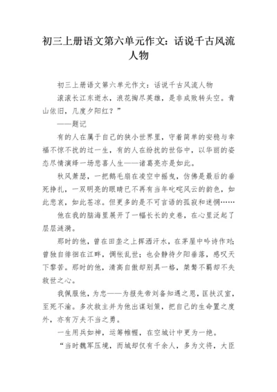 初三上册语文第六单元作文：话说千古风流人物_8.docx