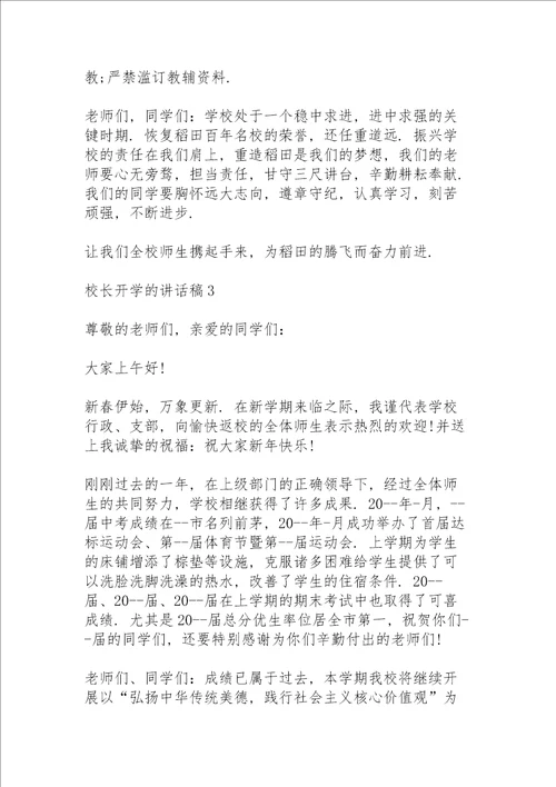 校长开学的讲话稿5篇