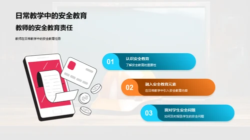 教师的安全教育之路