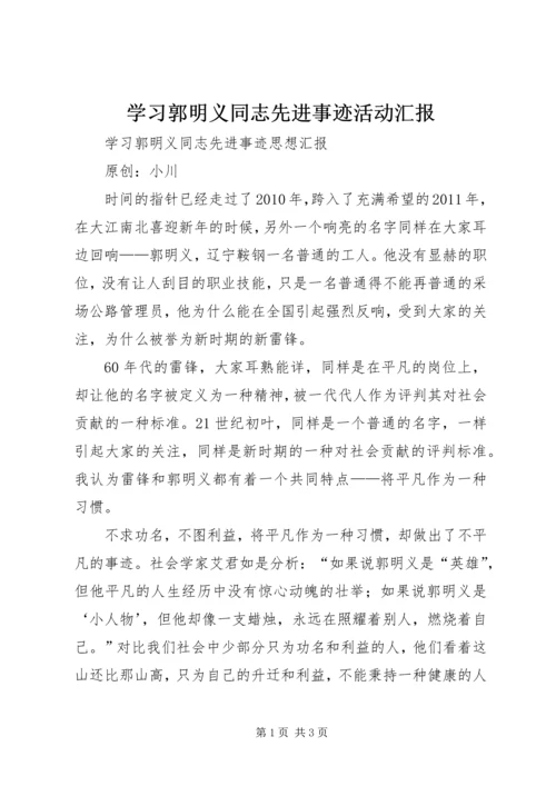 学习郭明义同志先进事迹活动汇报 (4).docx