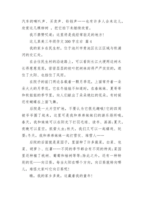 这儿真美三年级作文300字左右（精选13篇）.docx